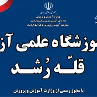 آموزشگاه کنکوری و تیزهوشان قله رشد