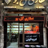 نیرو برای عطاری