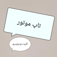استوک تاپ موتور النود،ریو،۲۰۶