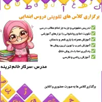 تدریس دروس ابتدایی پایه اول تا سوم