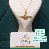 فروهر، دستبند، گوشواره طلا