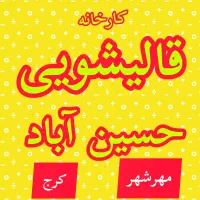 قالیشویی مبلشویی در حسین ابادمهرشهر متری ۵۰ تومان