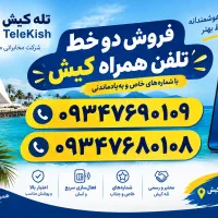فروش دو خط ۷۶۹۰۱۰۹ و ۷۶۸۰۱۰۸