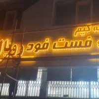 نیازمند آشپز فست فود در دو شیفت