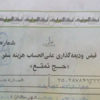 فیش حج تمتع