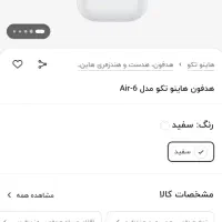 ایرپاد هاینو تکو مدل Air6 آکبند گارانتی دار|پخش‌کننده همراه|مشهد, هنرور|دیوار