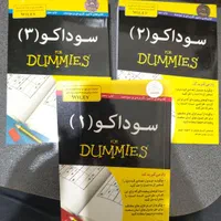 سه جلد کتاب جدول سوداکو
