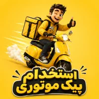 استخدام پیک موتوری با حقوق بالا