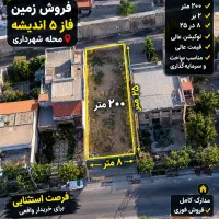 زمین-200-متر-2-بر-فاز-5-فوری-فروشی