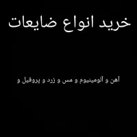 خرید ضایعات