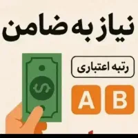 ضامن وام سپه ۶۵م