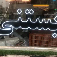 نئون آب هویج و بستنی و رنده شده