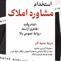 استخدام مشاور املاک
