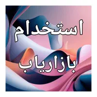 استخدام بازاریاب تلفنی با درصد فروش