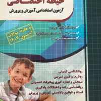 کتاب های آزمون استخدامی آموزش و پرورش|کتاب و مجله آموزشی|تهران, تهرانسر شرقی|دیوار