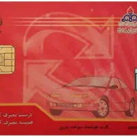 کارت سوخت گمشده