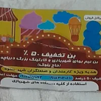 بن تخفیف ۵۰درصدی شهربازی