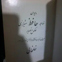 دیوان حافظ نایاب|کتاب و مجله ادبی|تهران, آسمان|دیوار