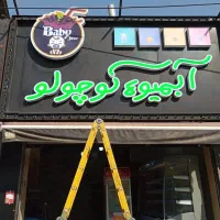 حروف برجسته .کامپوزیت|فروشگاه و مغازه|تهران, خواجه نصیر طوسی|دیوار