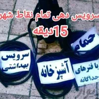لوله باز کنی کرج ،خرمدشت/کمالشهر/پیشاهنگی