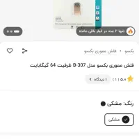 فلش ۶۴ گیگ بِکسو|لوازم جانبی موبایل و تبلت|مشهد, گوهرشاد|دیوار
