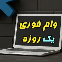 وام فوری برای تمامی افراد