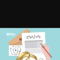 وام ازدواج|خدمات مالی، حسابداری، بیمه|برازجان, |دیوار
