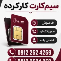 سیمکارت 0912 خاموش بدون زنگ‌خور