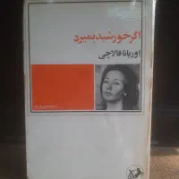 کتاب اگر خورشید بمیرد