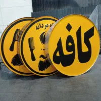 تابلو دایره ای و گرد/کافه/قهوه/صبحانه/تابلوسازی
