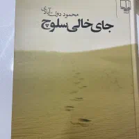 کتاب جای خالی سلوچ از محمود دولت‌آبادی (کاملا نو)