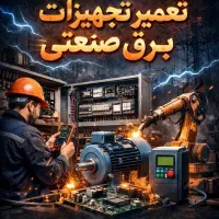 استخدام برق کار ، جوشکار ، تاسیسات صنعتی
