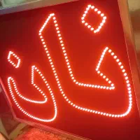 تابلو های ال ای دی موبایل تعمیرات خیاطی و