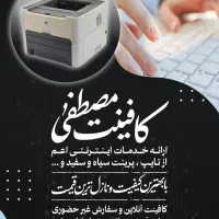 خدمات کپی ، تایپ و پرینت