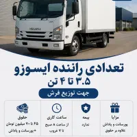 استخدام راننده ایسوزو ۳.۵ تا ۴ تن