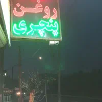 تابلوی ال ای دی تعویض روغنی