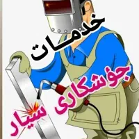 جوشکار سیار حتی روزهای تعطیل