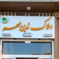 مشاوره تخصصی املاک در شیراز - زرین مهر|خدمات پیشه و مهارت|زرین دشت (فارس), |دیوار