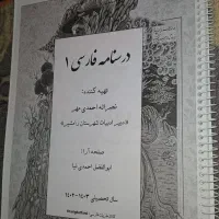 درس نامه فارسی ۱ (دهم)