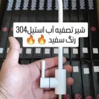 شیر تصفیه آب استیل ۳۰۴ وارداتی