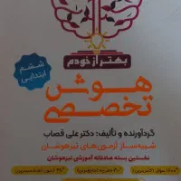 بسته ازمون تیزهوشان بهتر از خودم