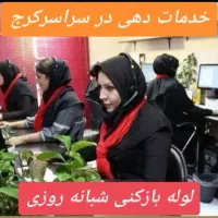 لوله بازکن کل کرج عظیمیه گوهردشت شاهین ویلاگلشهر۲۴