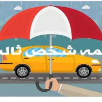 ثبت وصدوربیمه ثالث وبدنه نقد و اقساطی