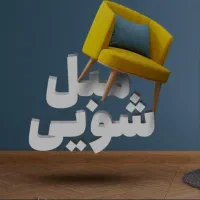 مبل‌شویی تخصصی در محل با تضمین کیفیت