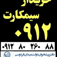 0912-850-840-1|سیم‌کارت|تهران, فردوسی|دیوار