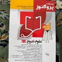 پک کامل کتاب علوم پایه پزشکی پروگنوز۱۴۰۴(نو نو)