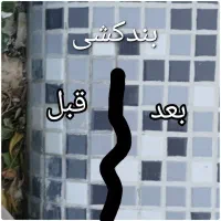 اسیدشویی تعویض سیلیس بندکشی ابـبنداستخر|خدمات نظافت|هشتگرد, تهران دشت|دیوار