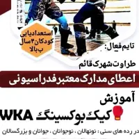 آموزش‌کیک‌بوکسینگ‌بانوان‌وپسران‌‌تا۱۴سال
