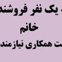 نیازمند فروشنده خانم