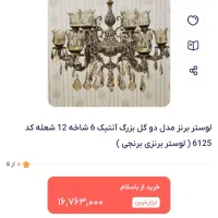 لوستر ۶ شاخه دوتایی که ۱۲ شاخه میشه